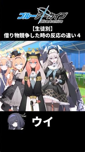 【ブルアカ】借り物競争した時の生徒の反応集4【ブルーアーカイブ】#ブルアカ #ブルーアーカイブ #shorts