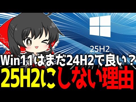 【Windows11】25H2へのアプデは"まだ不要"です。24H2と中身は全く同じ。サポート終了する23H2の今後も徹底解説！【ゆっくり解説】
