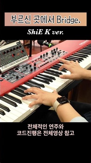부르신 곳에서 | ShiE K | 메인건반 | 브엘세바찬양팀 #여의도순복음교회 #예배실황 #주일예배 #브엘세바 #쉽게치는 #메인건반 #세컨건반 #piano #shorts