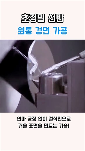 초정밀 선반원통 경면 가공