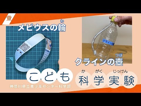 【こども科学実験】メビウスの輪・クラインの壺
