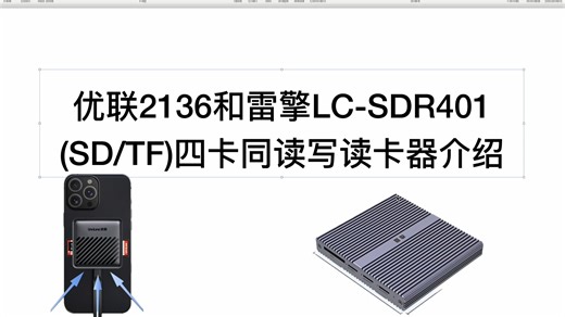优联2136和雷擎LC-SDR401(SD/TF卡)四卡同读写读卡器介绍