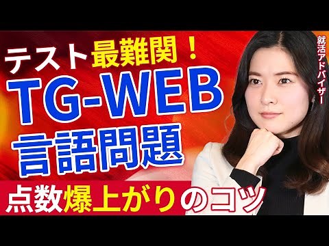 [Super Difficult Questions] Tips for getting a high score on TG-WEB language questions! Includes ...