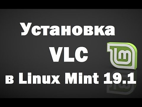 Установка VLC Media Player в Linux Mint 19.1 – инструкция для новичков
