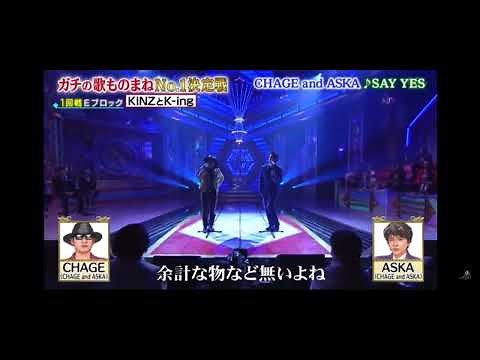 【モノマネ】CHAGE and ASKA - SAY YES