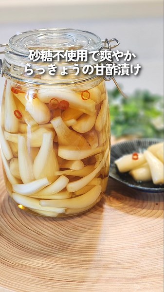 No sugar added! Pickled shallots in mirin and sweet vinegar