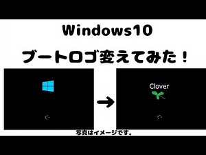 Windowsブートロゴ変更方法