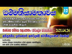 2021-04-24 නාමරූප පච්චයා සළායතනං (නිර්දේශ වර්ණනාව) - Ven. Ilukegama Aththadassi Thero