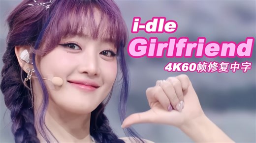 【4K60帧修复中字】因为我们是: i-dle - Girlfriend 打歌舞台合集