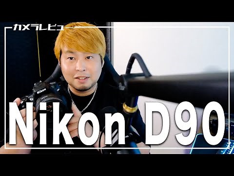 Nikonのカメラレビュー【Nikon D90】
