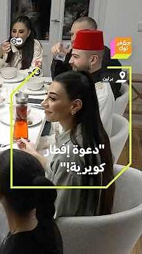 "يمكنك أن تكون مسلم ومثلي/ـة!" إفطار لمسلمين كويريين في برلين ودعوة للرحمة في شهر رمضان !