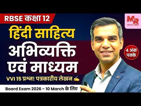 RBSE 12th Hindi Sahitya अभिव्यक्ति एवं माध्यम | VVI 15 प्रश्न | 4 Marks Guaranteed 2026