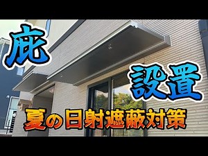庇を設置してみた！夏の日射遮蔽対策