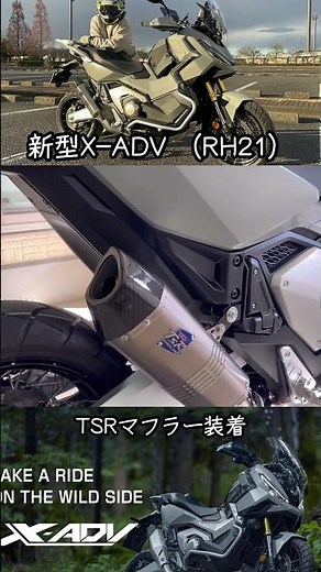 2025年式 新型X-ADV（RH21）にTSRマフラーを装着。 #japan #motorbike #カスタム #tsr #rh21 #xadv #xadv750