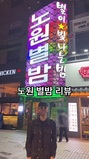 노원 별밤 리뷰: 즐길 거리 가득한 클럽