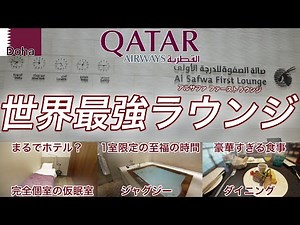 ファーストクラス乗客専用ラウンジ！カタール航空、アルサファ・ファーストラウンジがすごすぎる
