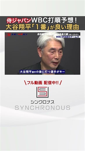 [Towards consecutive WBC victories] Yoshii Masato suggests, "The player who bats after Shohei Oht...