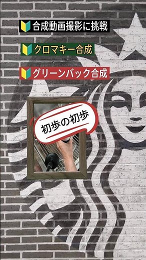 🔰クロマキー合成に挑戦/合成動画撮影学習中〜!