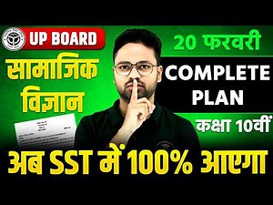 UP BOARD Class 10 Social Science | Complete Revision- Best Plan🔥सामाजिक विज्ञान