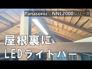 【DIYリフォーム】屋根裏にLEDライトバーを設置する