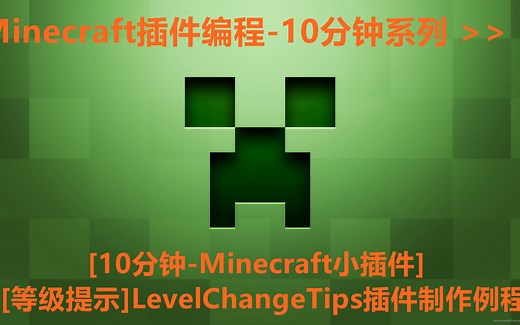 [10分钟-Minecraft小插件][等级提示]LevelChangeTips插件制作例程