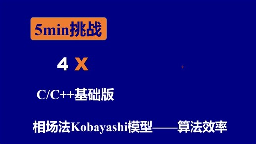 相场法Kobayashi模型算法效率——C/C++(基础版4倍速)
