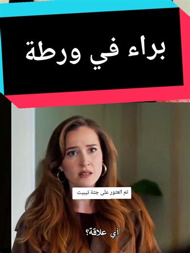 براء في ورطة بسبب جريمة القتل الغامضة