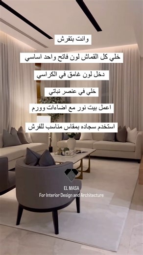 Style your home with these simple steps and watch the results ✅✅✅✅✅✅✅✅✅✅✅✅✅✅✅✅✅✅ EL MASA For Interior Design and Architecture #arquitetura #elmasa4interiordesign #architecturephotography #homeinspiration #interior #design #luxurylifestyle #luxuryhomes #luxuryinteriors #homedecor #alaaabosdera #esraaelbhery #interiordesign #architexture #architettura #architektur #apxuTekTypa #hsi #ديكورات #ترند #تطوير_عقاري #modernhome #partition #bathroom #تنسيق #تصميم #تشطيب #ديكورات_داخليه #حمام #ديكور | El M