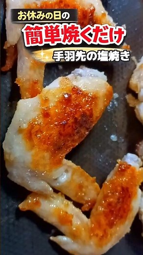 簡単焼くだけ手羽先の塩焼き #今日の晩ごはん #簡単レシピ