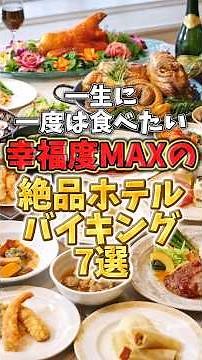 一生に一度は食べたい！幸福度MAXの絶品ホテルバイキング７選