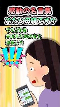 [Emotional Quotes] "Am I a Cold-Hearted Mother?" #shorts #2ch #TouchingStories #Satisfying #Tearj...