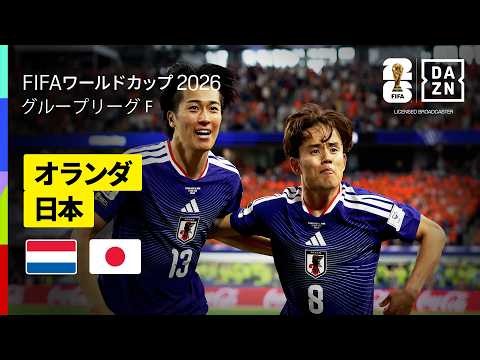 【オランダ×日本｜ハイライト｜日本代表が２度のビハインドを追いつき勝ち点１を獲得！】グループF第1節｜FIFAワールドカップ2026