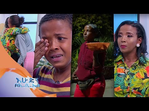 " እናቴ እስከዛሬ የለፋችውን ነገር አድጌ መመለስ እፈልጋለው " / በእሁድን በኢቢኤስ /