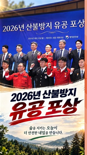 [산불방지 유공 포상] 산불로부터 국민 안전 끝까지 지키겠습니다!