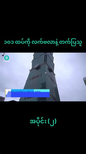 လက်တွေ့ဘဝက ပင့်ကူလူသား #shwenote #knowledgesharing #alexhonnold #taipei101