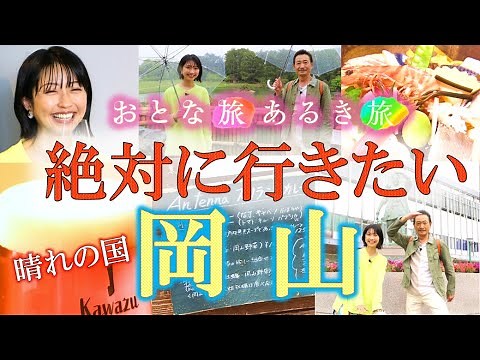 「晴れの国・岡山 日帰り旅で絶対に行きたいスポット」＃おとな旅あるき旅#traveljapan #三田村邦彦＃小塚舞子＃岡山＃後楽園