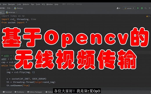 基于Opencv的无线视频传输
