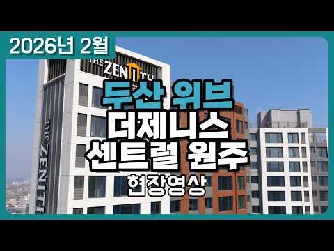 원주 두산위브더제니스 센트럴 2026년 2월 현장 입주전 마지막 영상 (드론 부동산 임장)