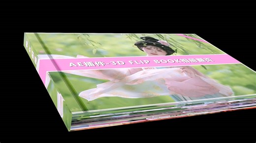 AE翻页相册 CS6  3Ｄ ＦＬＩＰ ＢＯＯＫ1.2 重新制作美女相册翻页 （之前AE2020一直启用代理渲染报错卡死，原来低版本他两最兼容，能够生成）