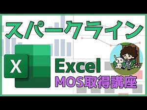 スパークライン【MOS Excel取得講座】