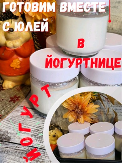 Домашний йогурт в йогуртнице — пошаговый рецепт. 📌 В видео вы узнаете: — какое молоко лучше выбрать — какую закваску использовать — сколько времени готовится йогурт — как сделать йогурт густым и нежным Такой йогурт отлично подойдёт для завтрака, перекуса и полезного питания для всей семьи 👨‍👩‍👧‍👦 👉 Если вам понравилось видео — ставьте 👍, подписывайтесь на канал и пишите в комментариях, какой йогурт любите вы: классический или с добавками 🍓🍯 📌 Ингредиенты: • молоко • йогурт #йогурт #йог