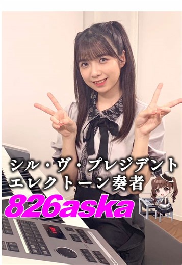 シル・ヴ・プレジデントのエレクトーン演奏