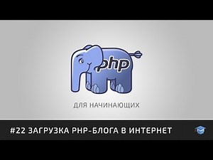 Курс PHP для начинающих | #22 Загрузка PHP-блога в интернет