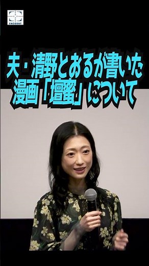 Dan Mitsu talks about her husband Toru Seino and the troubles of her manga "Dan Mitsu" at a talk ...