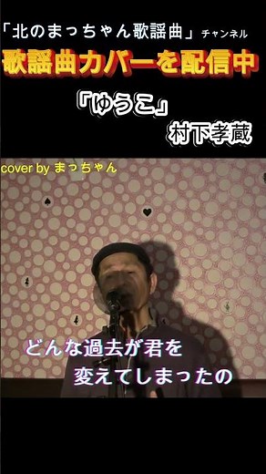 「ゆうこ」#村下孝蔵#ゆうこ