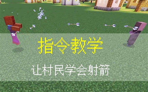 指令教学：让村民学会射箭