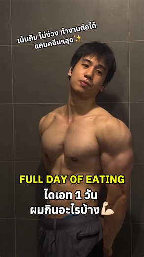 Krit Utrapat, MD | Fitness | Health on Instagram: "FULL DAY OF EATING ไดเอท 1 วัน ผมกินอะไรบ้าง💪🏻🍽️ #อาหาร #อาหารคลีน #สุขภาพ #ออกกำลังกาย #ดูแลตัวเอง"