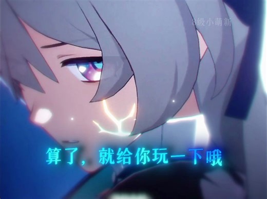 流萤！我还以为你会因为我打赢复活赛~