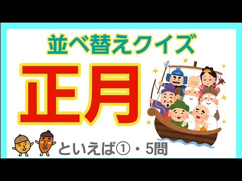 【文字並べ替えクイズ】簡単!!お正月といえば①