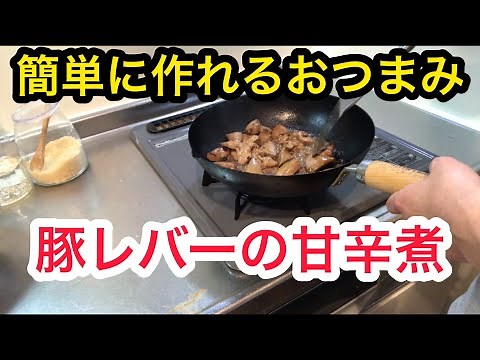 お酒が無限にすすむ【豚レバーの甘辛煮】【超簡単】豚レバー宅飲みレシピ